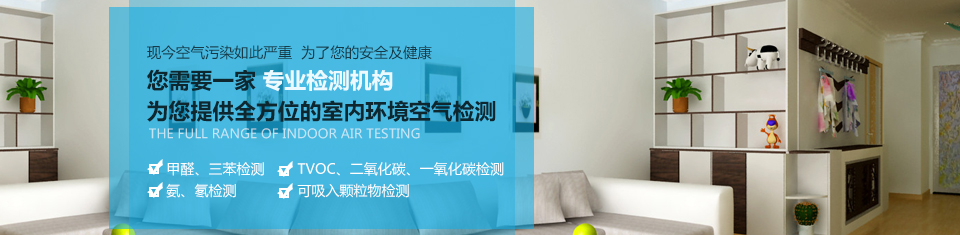 幾何檢測(cè)，為您提供全方位的室內(nèi)環(huán)境空氣檢測(cè)